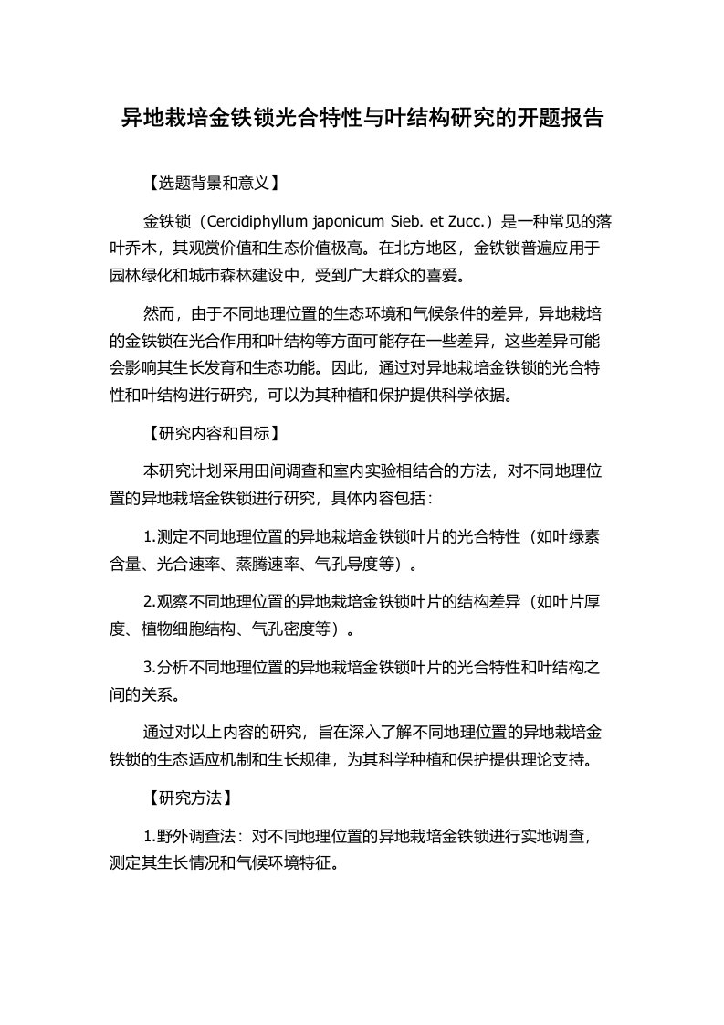 异地栽培金铁锁光合特性与叶结构研究的开题报告