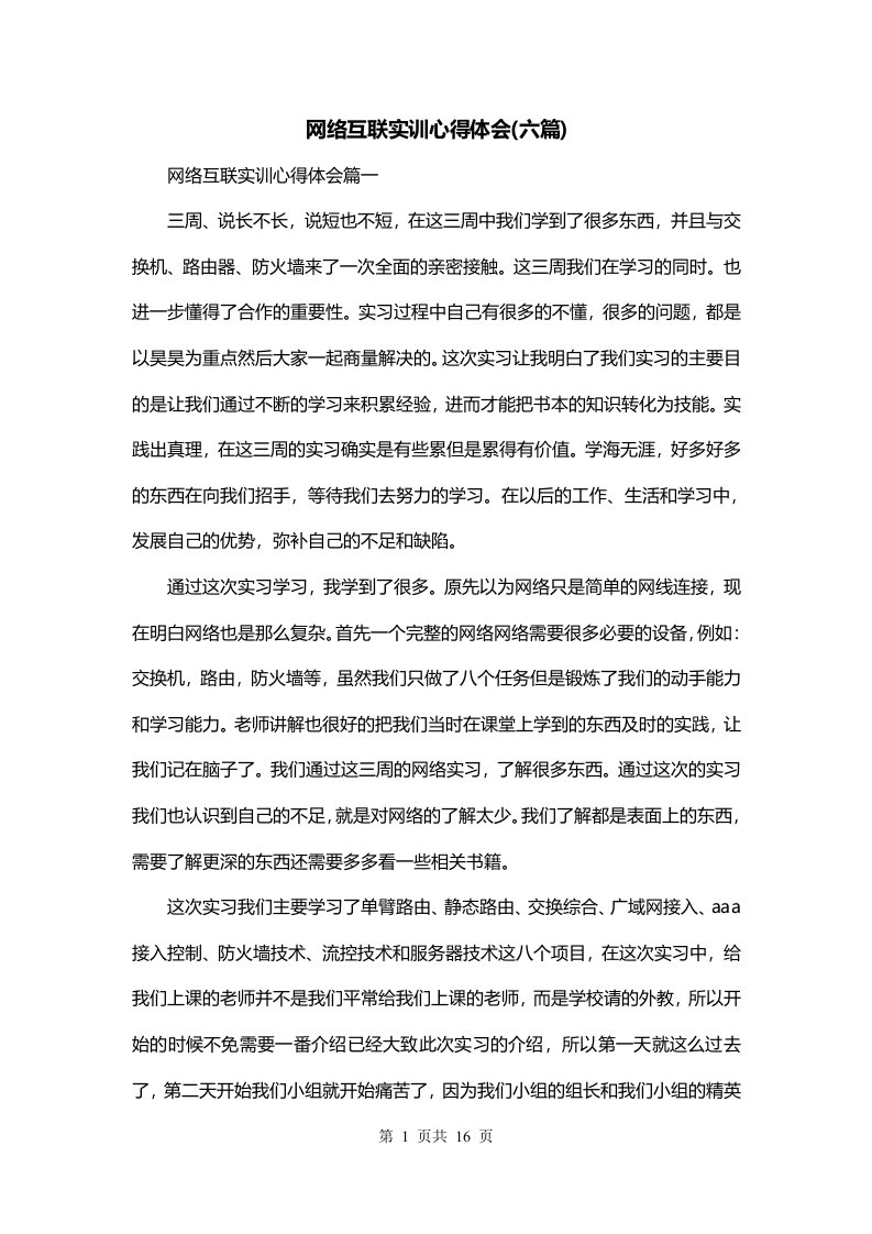 网络互联实训心得体会六篇