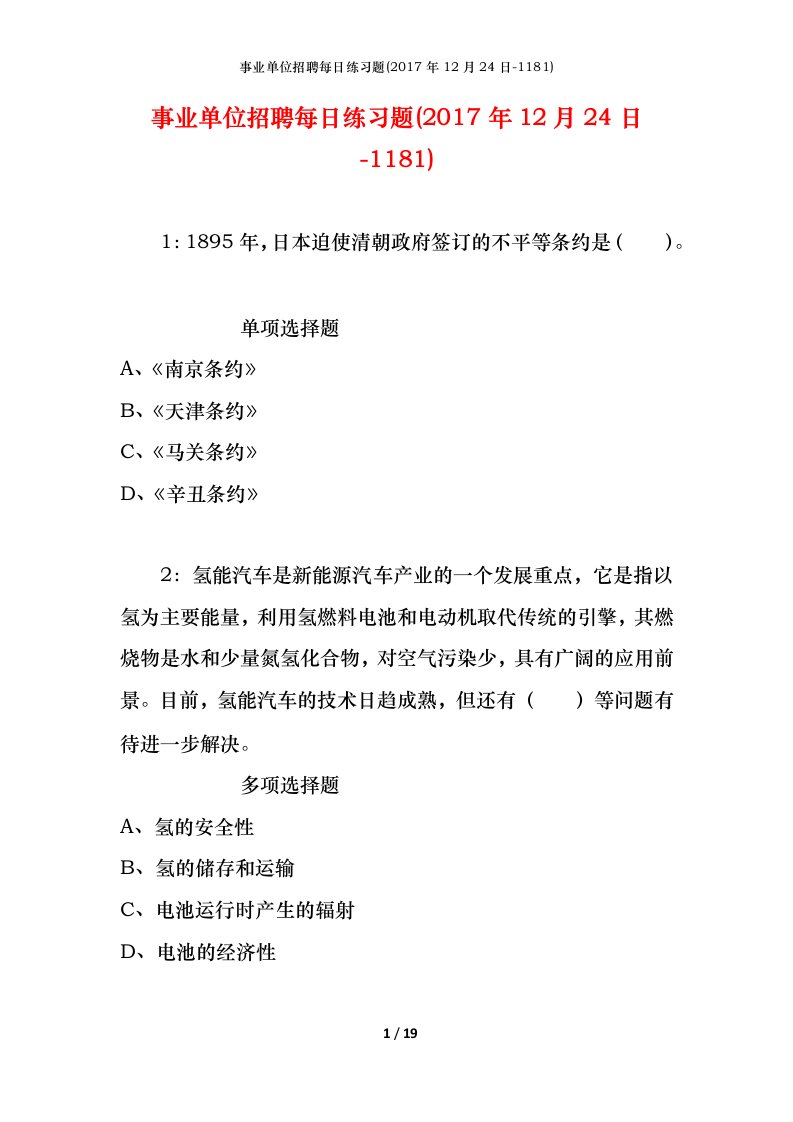 事业单位招聘每日练习题2017年12月24日-1181