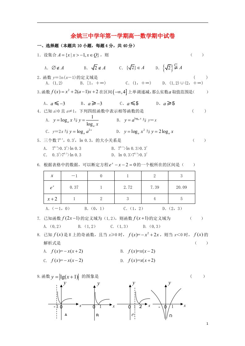 浙江省余姚市第三中学高一数学上学期期中试题（无答案）