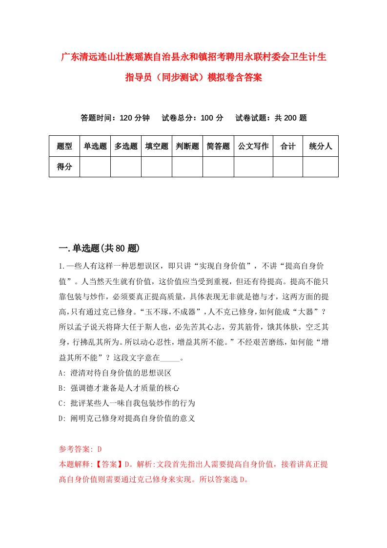 广东清远连山壮族瑶族自治县永和镇招考聘用永联村委会卫生计生指导员同步测试模拟卷含答案3