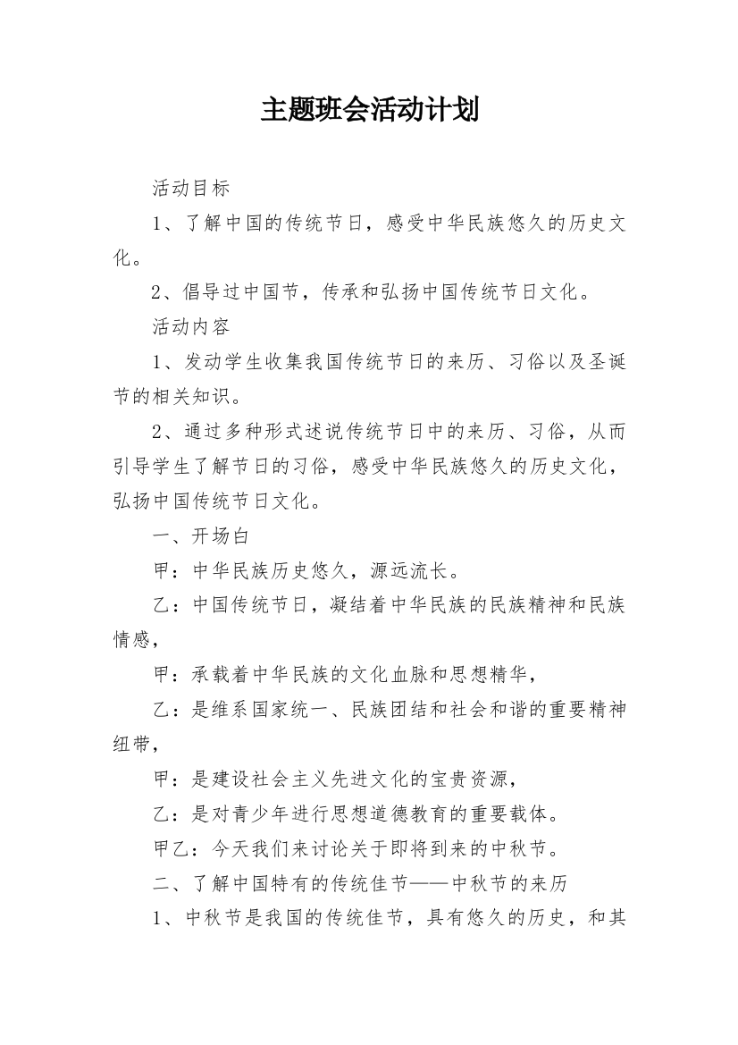 主题班会活动计划_1