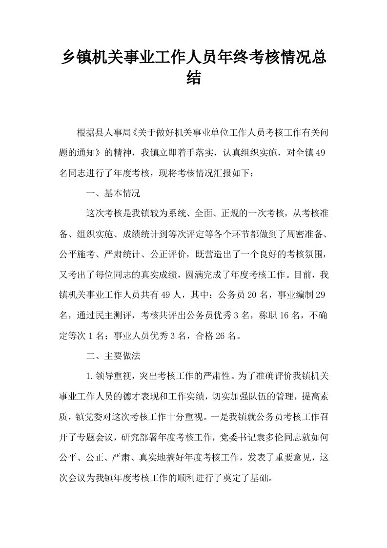 乡镇机关事业工作人员年终考核情况总结