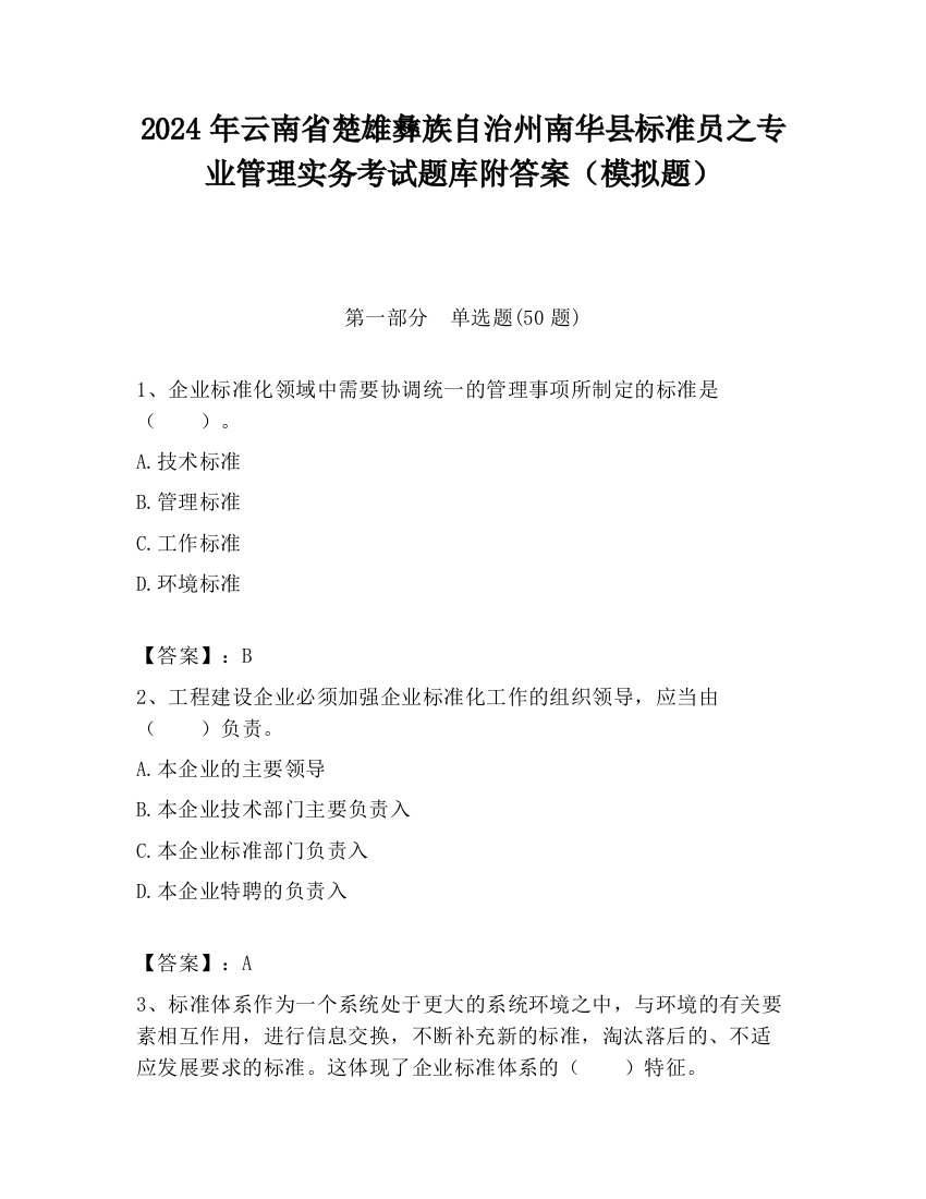 2024年云南省楚雄彝族自治州南华县标准员之专业管理实务考试题库附答案（模拟题）