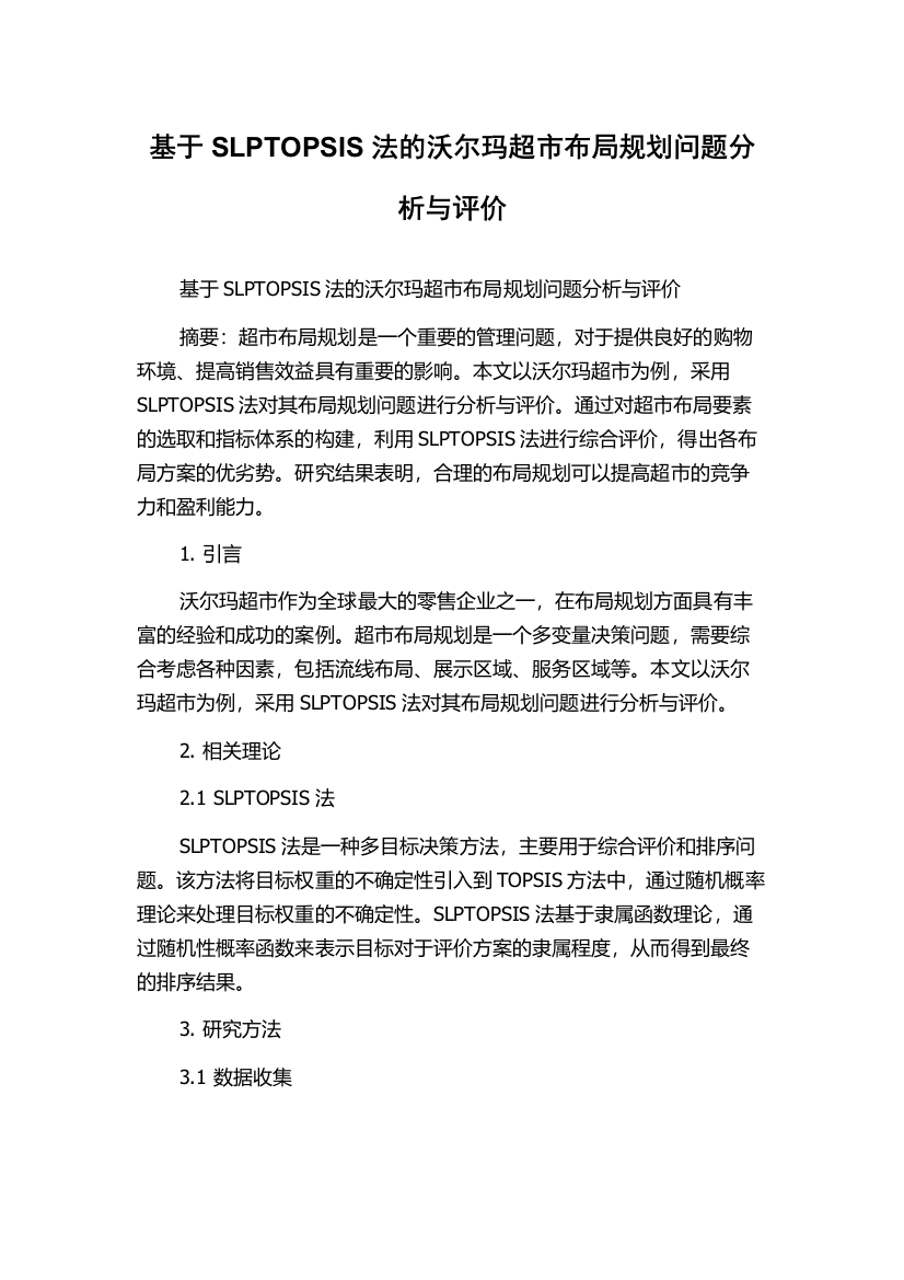 基于SLPTOPSIS法的沃尔玛超市布局规划问题分析与评价