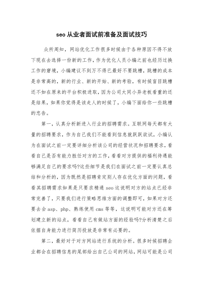 求职离职_面试技巧_seo从业者面试前准备及面试技巧