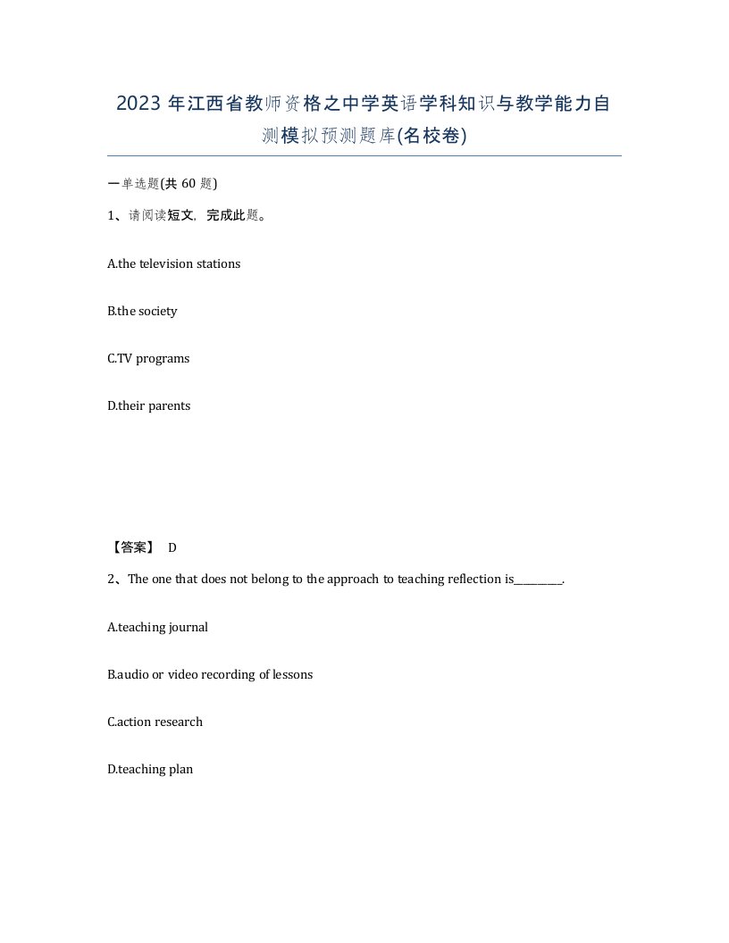 2023年江西省教师资格之中学英语学科知识与教学能力自测模拟预测题库名校卷