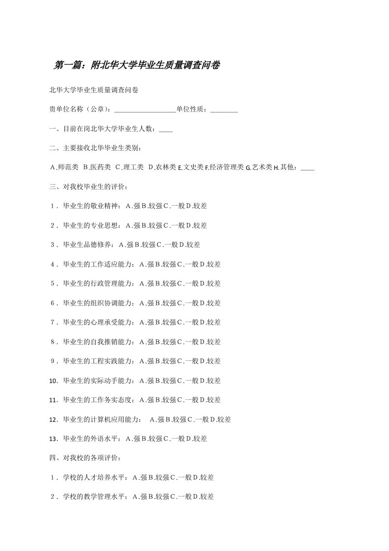 附北华大学毕业生质量调查问卷[修改版]