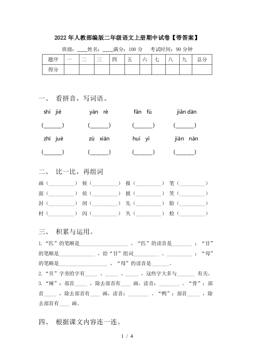 2022年人教部编版二年级语文上册期中试卷【带答案】