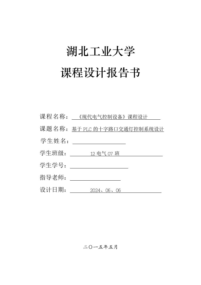 现代电气控制设备课程设计基于PLC的十字路口交通灯控制系统设计