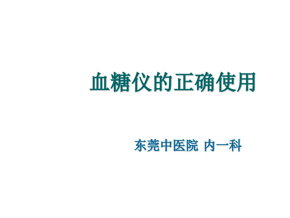 血糖仪的正确使用PPT课件