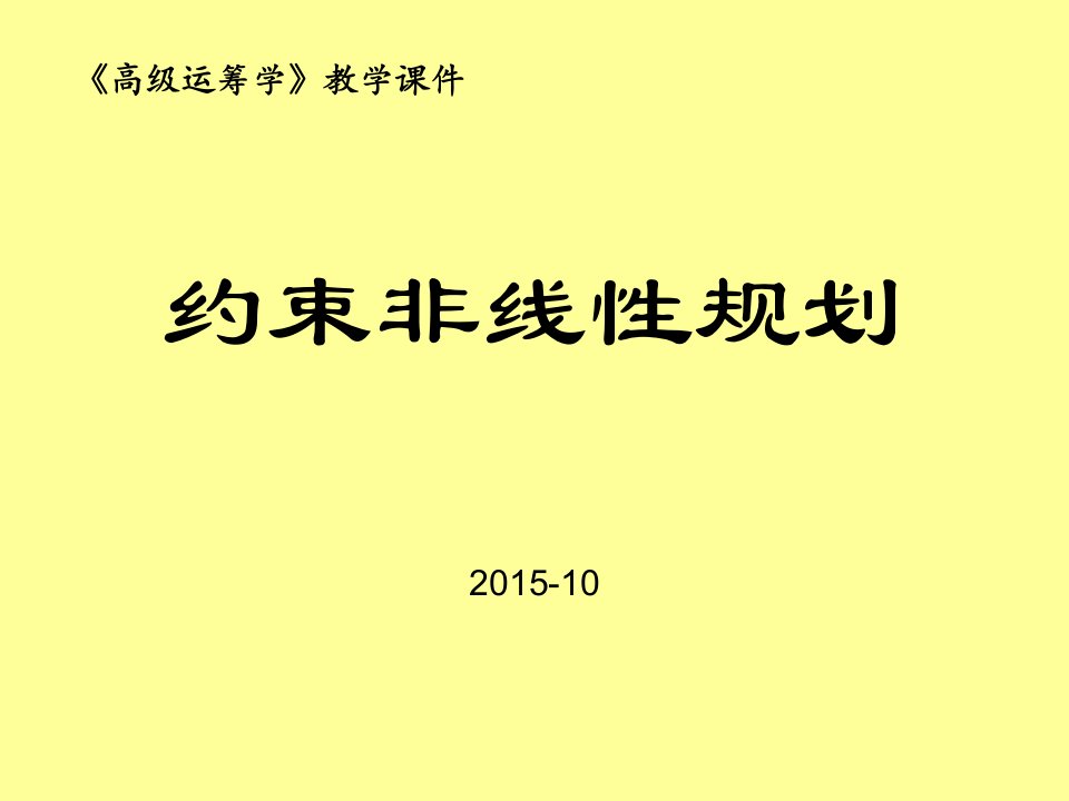 《高级运筹学》约束非线性规划