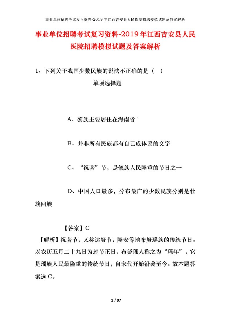 事业单位招聘考试复习资料-2019年江西吉安县人民医院招聘模拟试题及答案解析