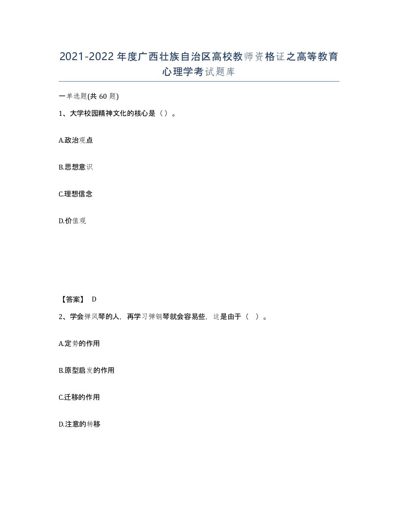 2021-2022年度广西壮族自治区高校教师资格证之高等教育心理学考试题库