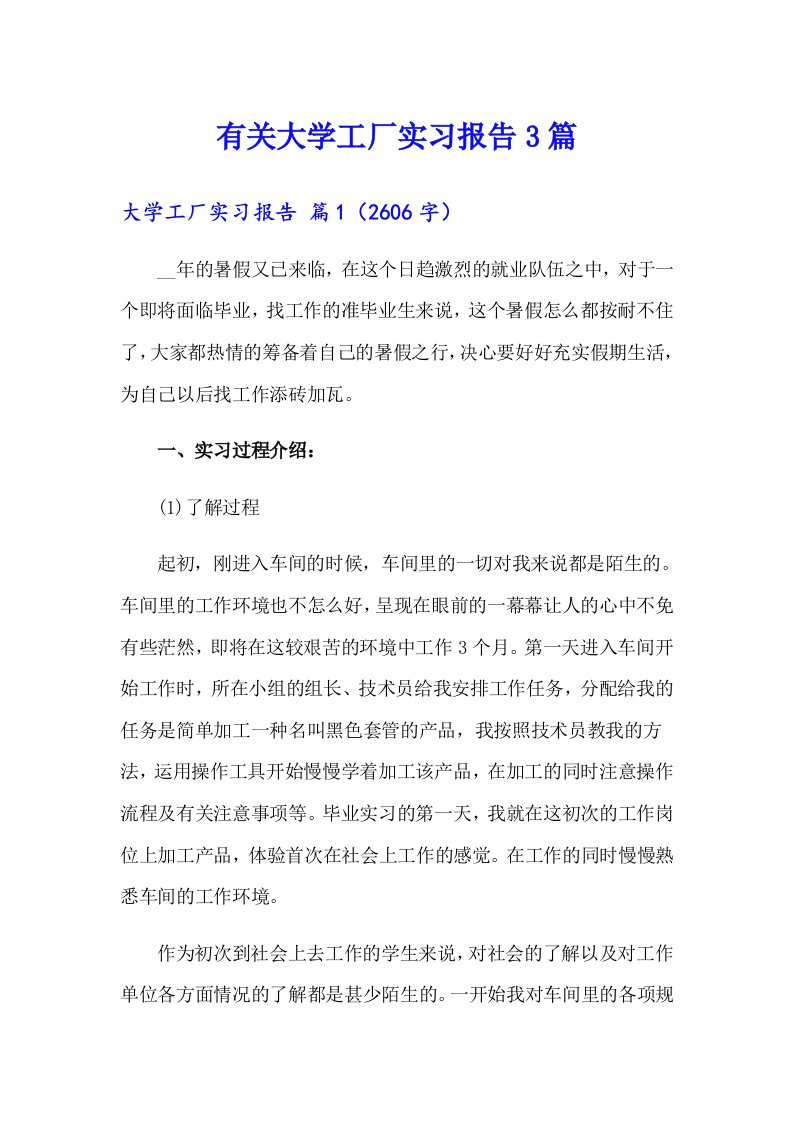 有关大学工厂实习报告3篇