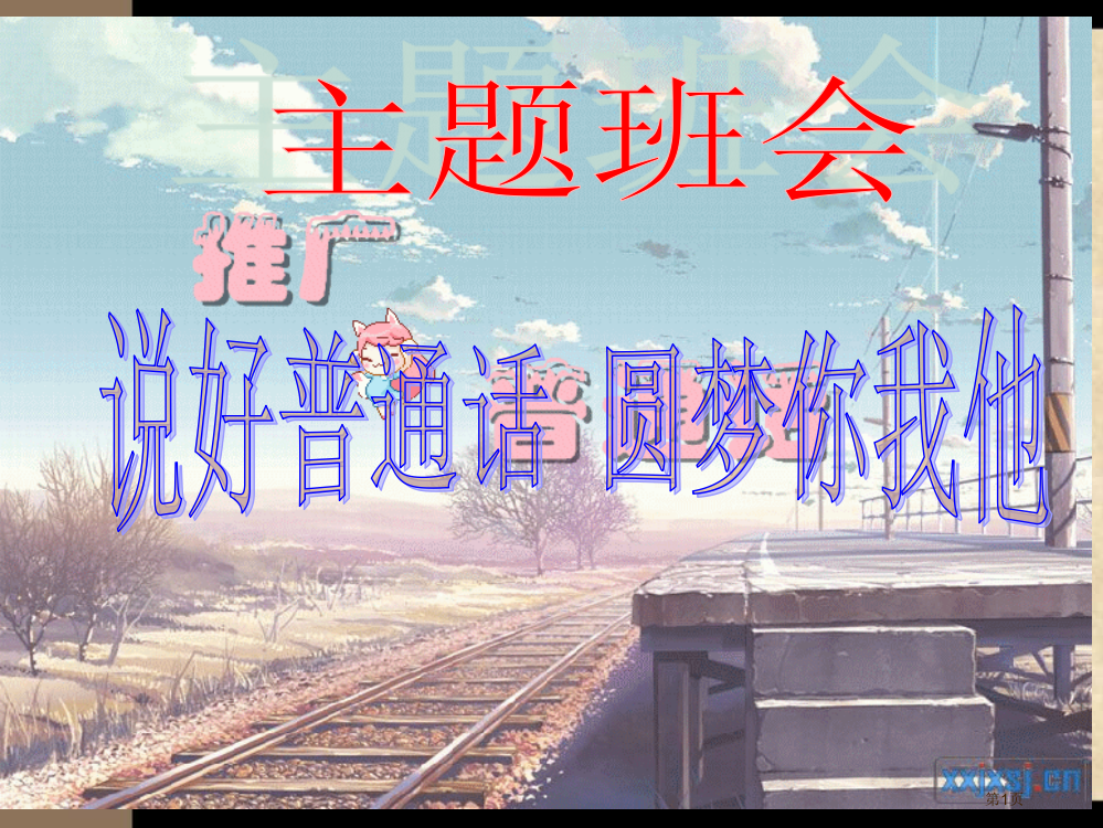 推广普通话主题班会讲解省公共课一等奖全国赛课获奖课件