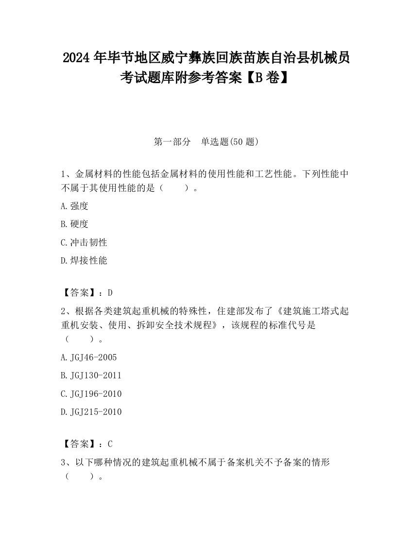 2024年毕节地区威宁彝族回族苗族自治县机械员考试题库附参考答案【B卷】