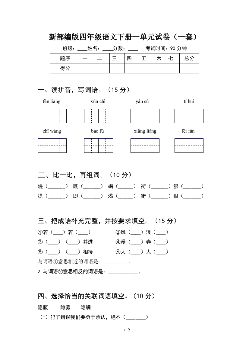 新部编版四年级语文下册一单元试卷(一套)