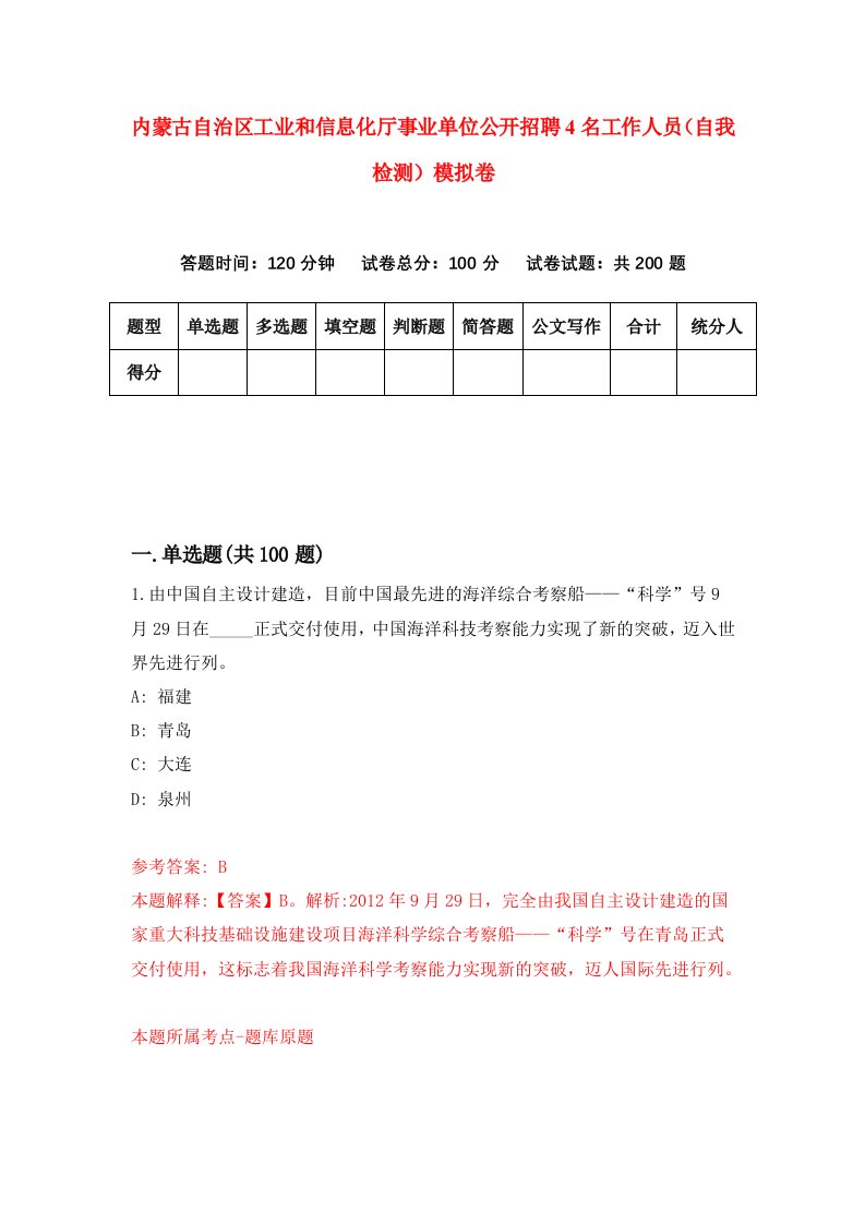 内蒙古自治区工业和信息化厅事业单位公开招聘4名工作人员自我检测模拟卷1