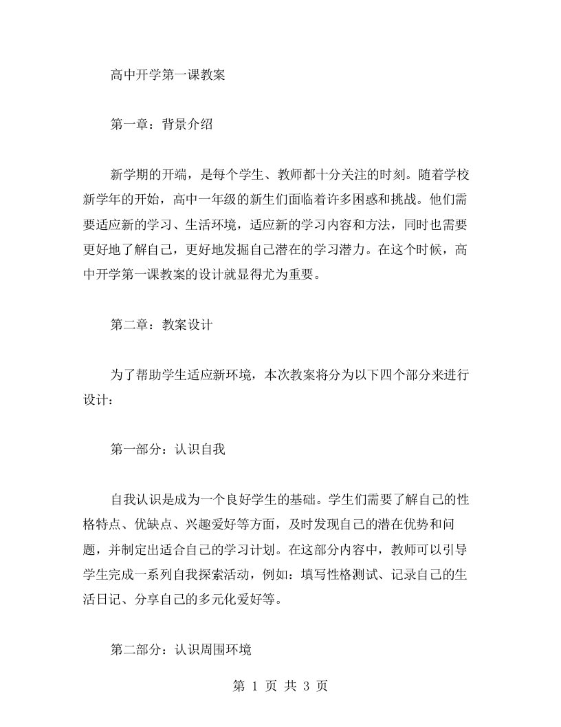 设计一份高中开学第一课教案，帮助学生适应新环境