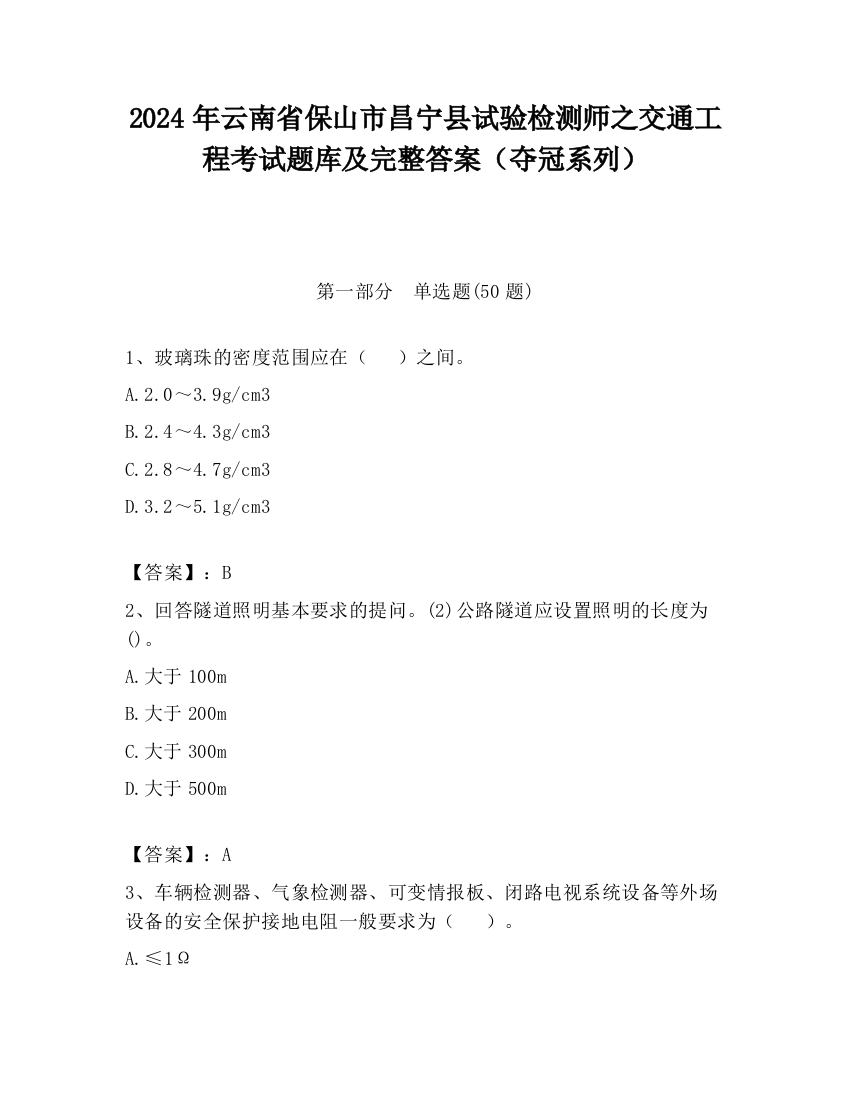 2024年云南省保山市昌宁县试验检测师之交通工程考试题库及完整答案（夺冠系列）