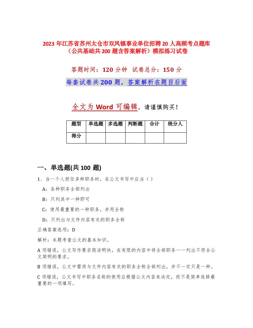 2023年江苏省苏州太仓市双凤镇事业单位招聘20人高频考点题库公共基础共200题含答案解析模拟练习试卷