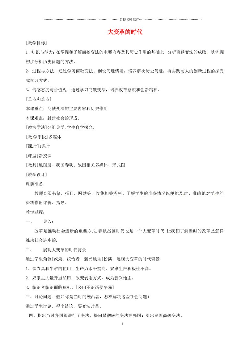 湖南省长沙县路口镇麻林中学初中七年级历史上册《大变革的时代》名师教案