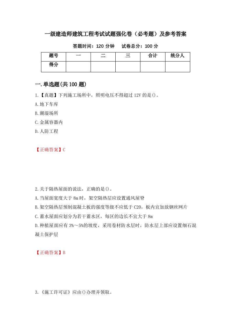 一级建造师建筑工程考试试题强化卷必考题及参考答案27