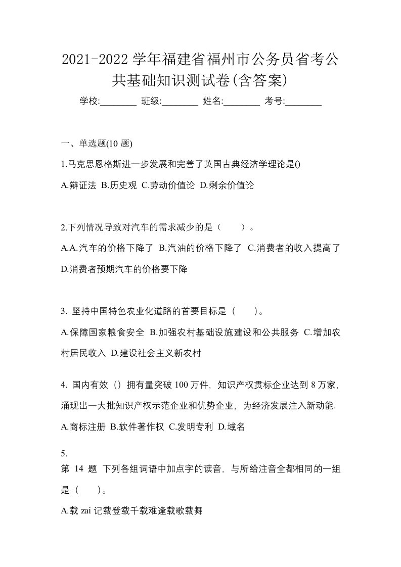 2021-2022学年福建省福州市公务员省考公共基础知识测试卷含答案