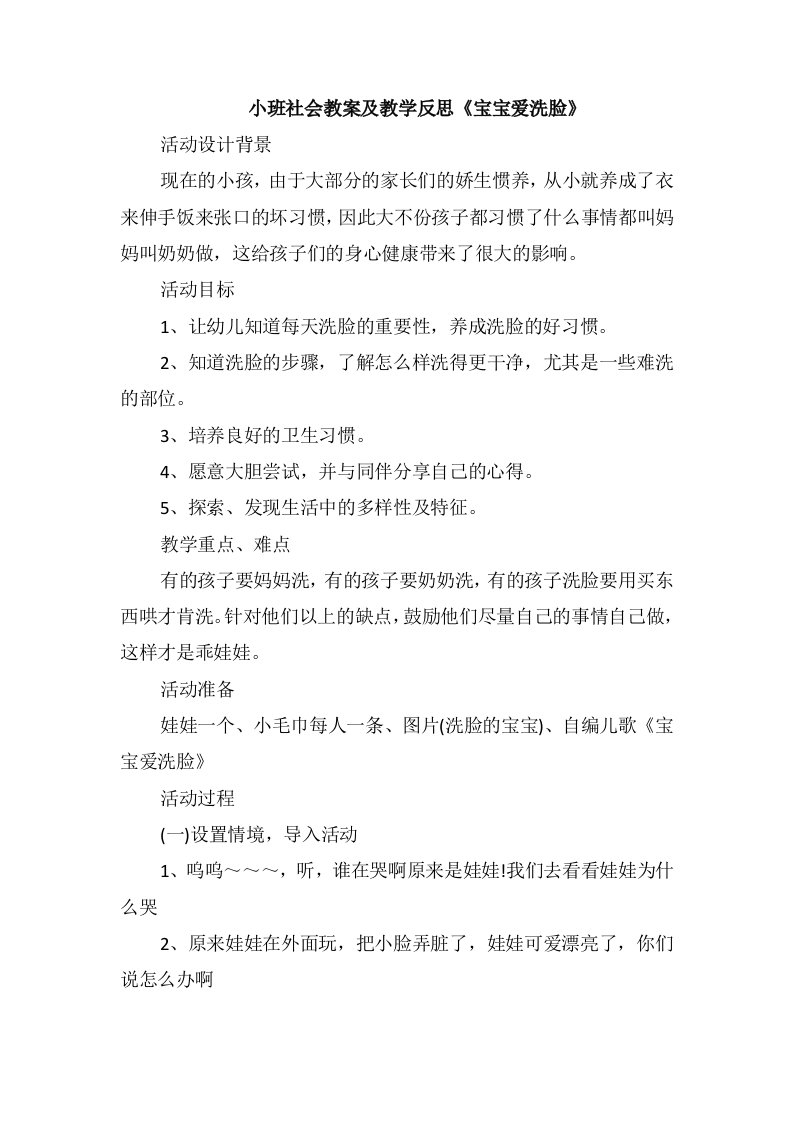 小班社会教案及教学反思《宝宝爱洗脸》