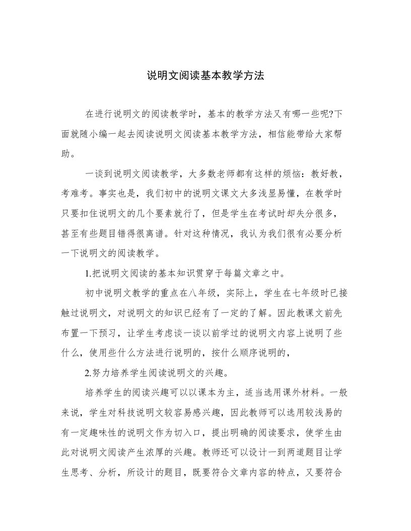 说明文阅读基本教学方法