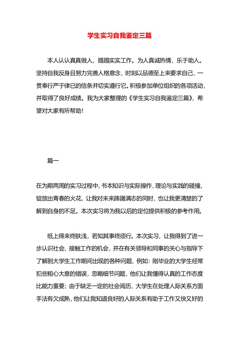 学生实习自我鉴定三篇