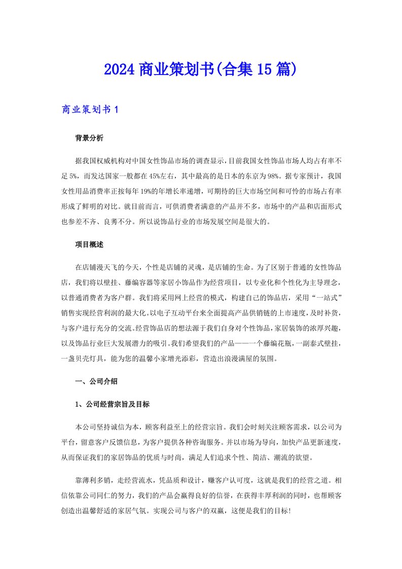 2024商业策划书(合集15篇)