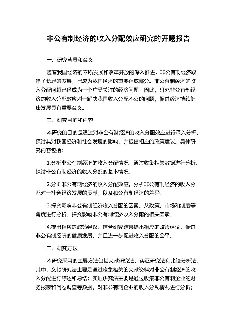 非公有制经济的收入分配效应研究的开题报告