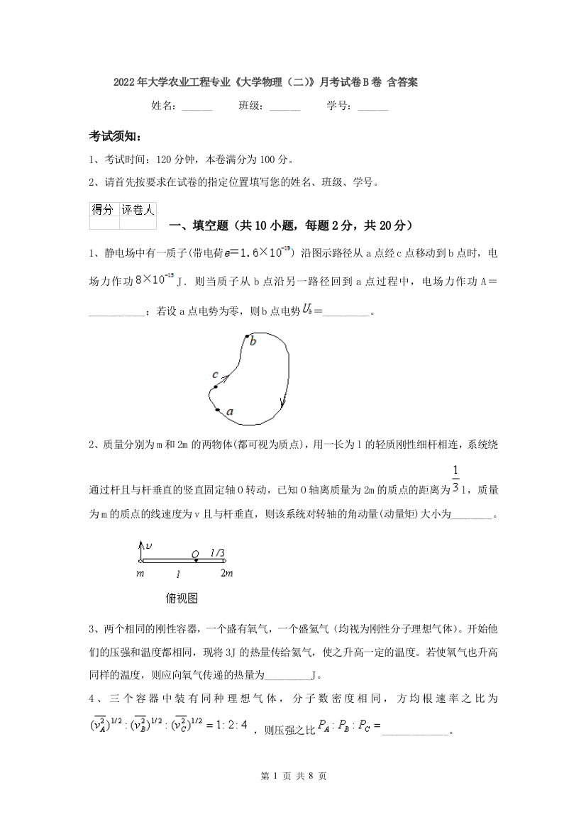 2022年大学农业工程专业大学物理二月考试卷B卷-含答案