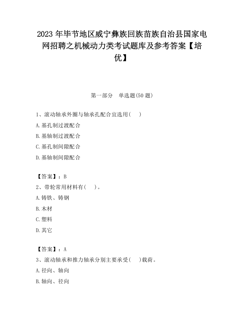 2023年毕节地区威宁彝族回族苗族自治县国家电网招聘之机械动力类考试题库及参考答案【培优】