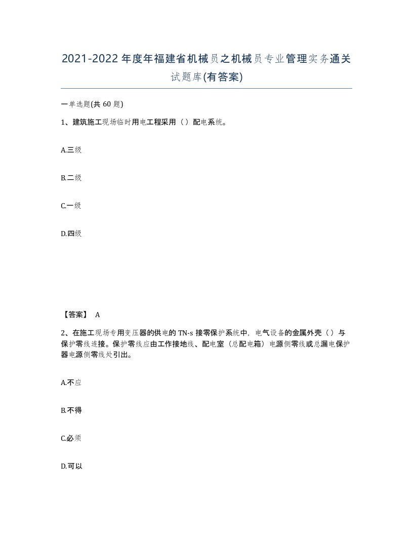 2021-2022年度年福建省机械员之机械员专业管理实务通关试题库有答案