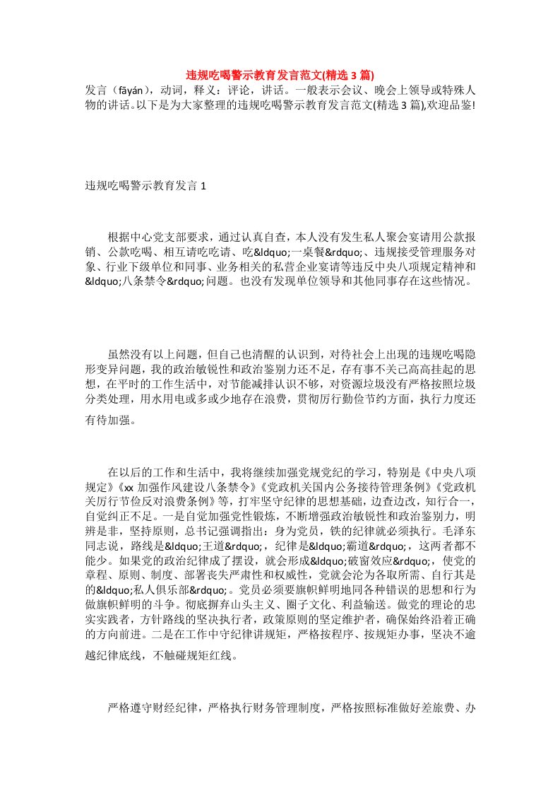 违规吃喝警示教育发言范文(精选3篇)