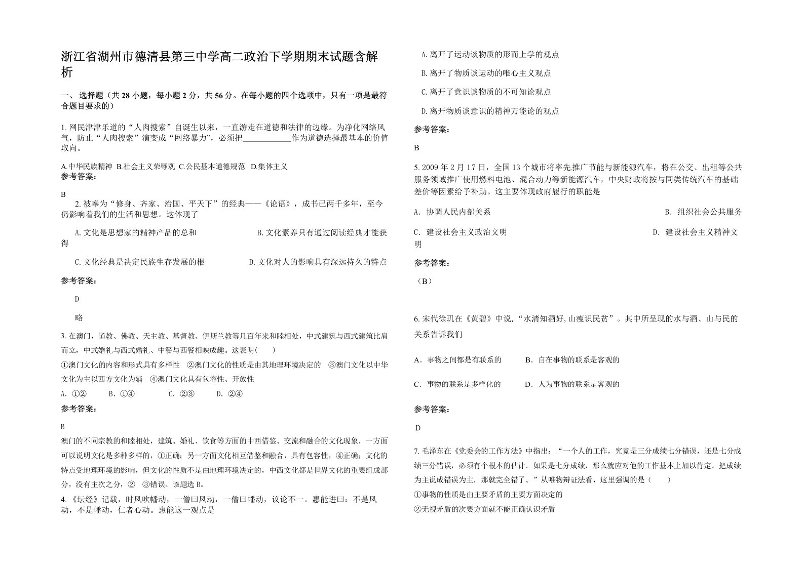 浙江省湖州市德清县第三中学高二政治下学期期末试题含解析