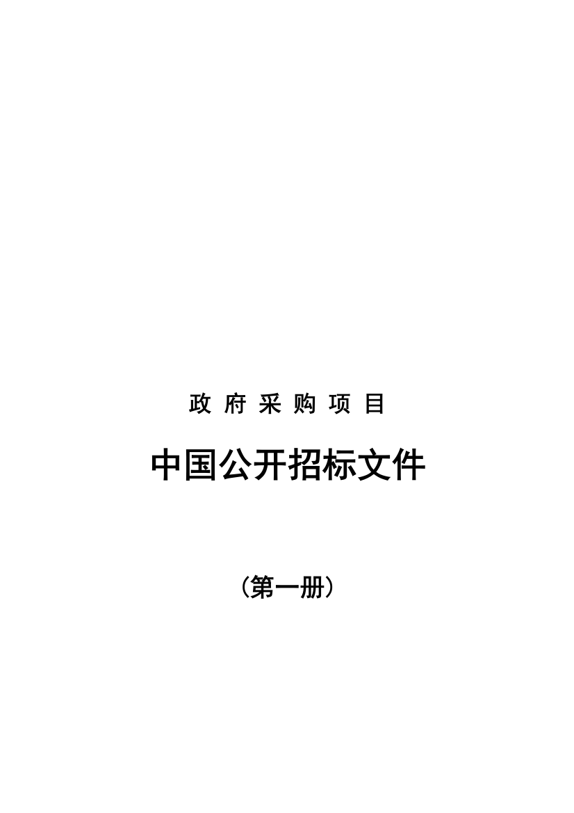 政府采购项目国内公开招标文件模板模板