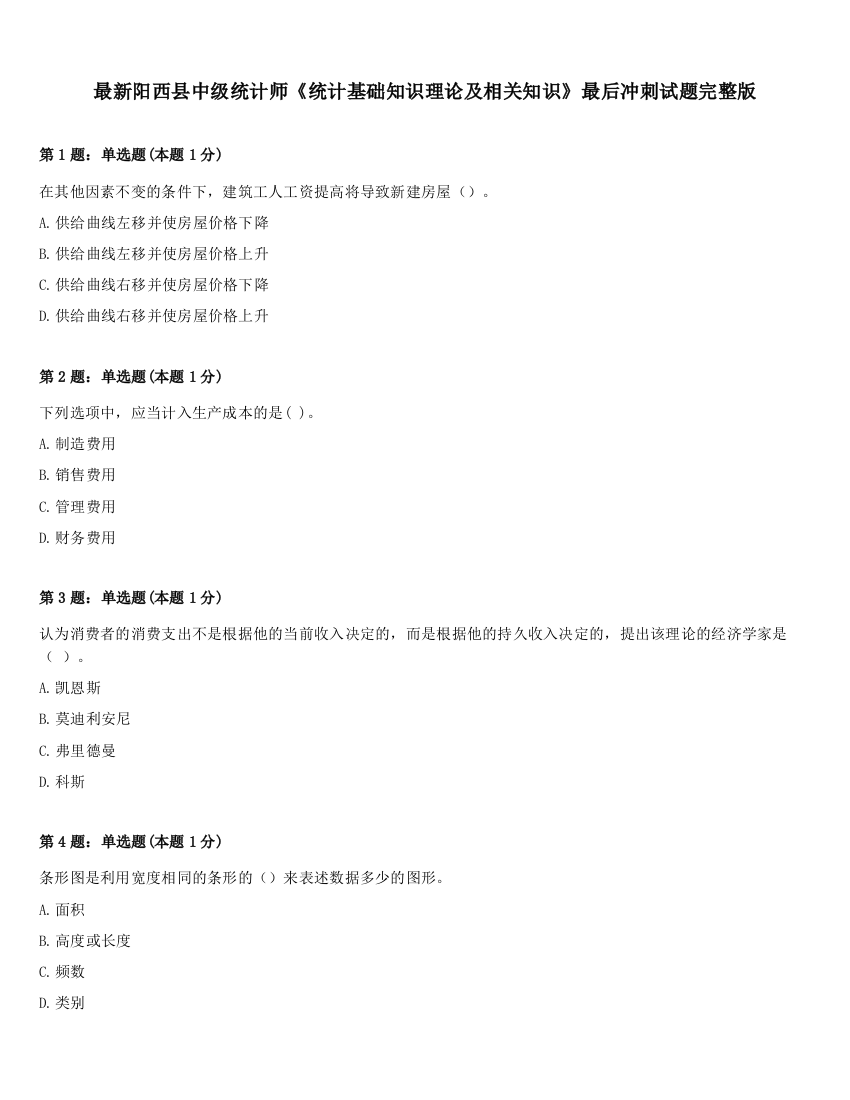 最新阳西县中级统计师《统计基础知识理论及相关知识》最后冲刺试题完整版