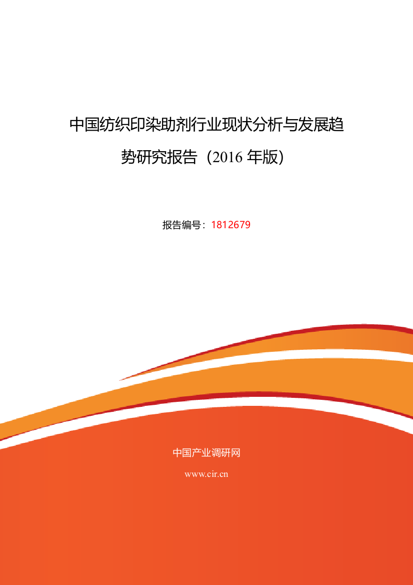 2016年纺织印染助剂研究分析及发展趋势预测