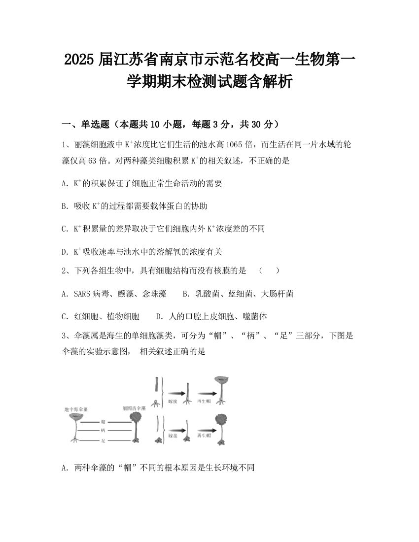 2025届江苏省南京市示范名校高一生物第一学期期末检测试题含解析