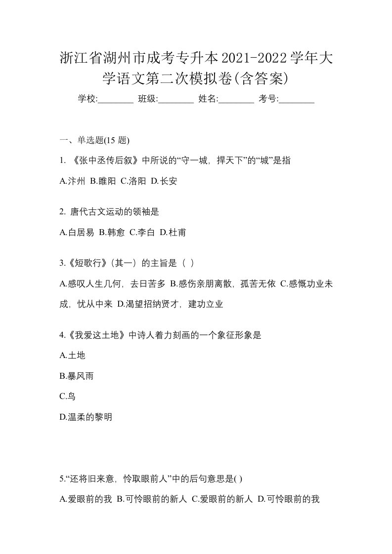 浙江省湖州市成考专升本2021-2022学年大学语文第二次模拟卷含答案