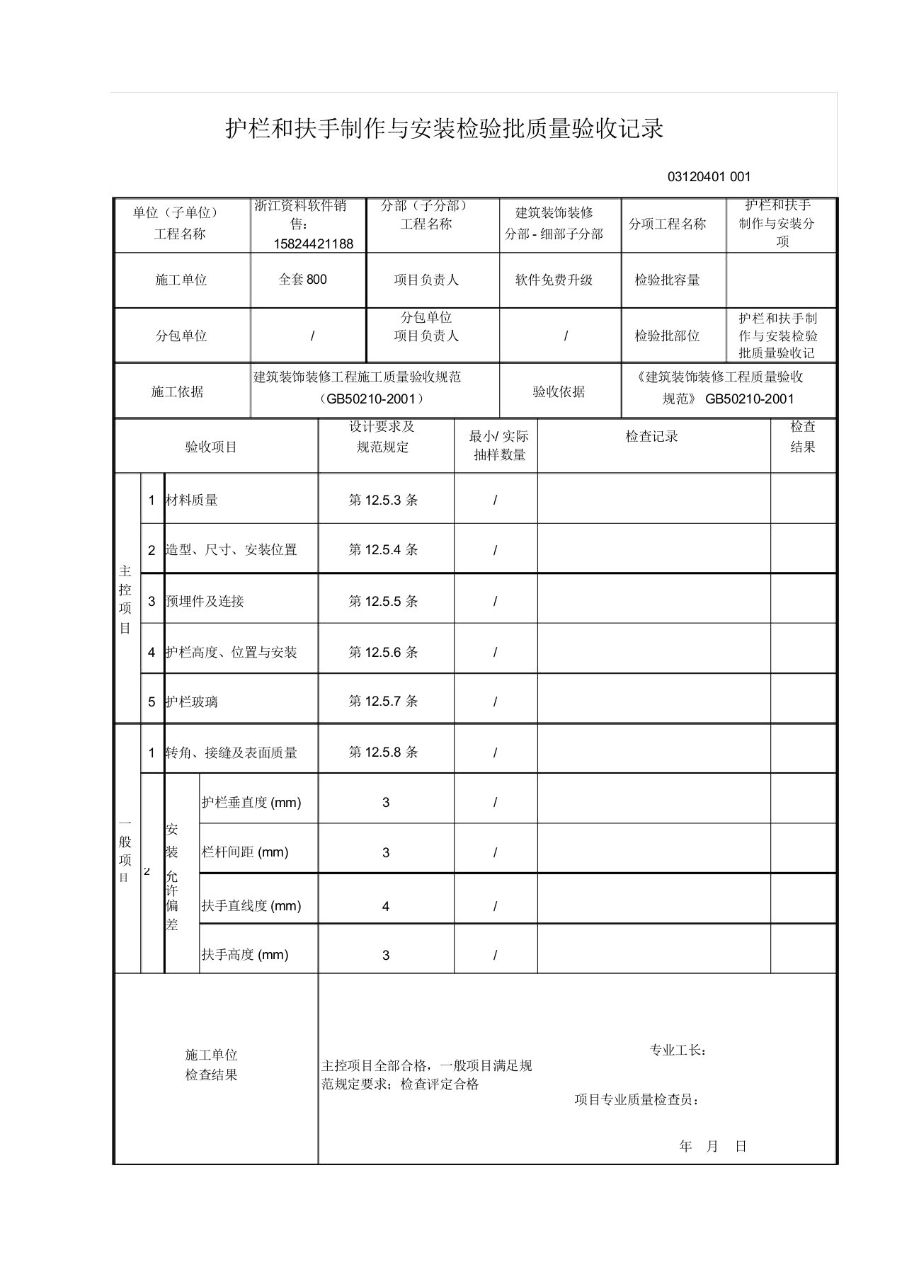 护栏和扶手制作与安装检验批质量验收记录