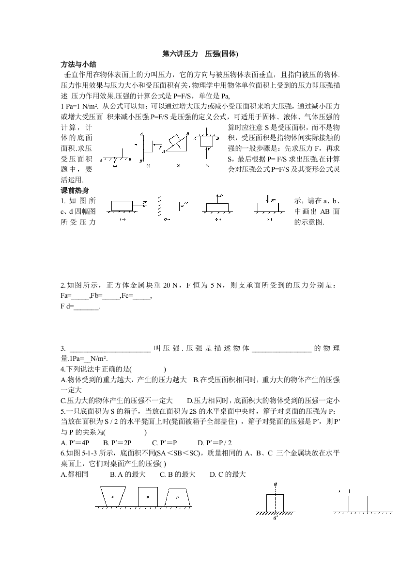 人民教育出版物理九年141《压强》课程教案6