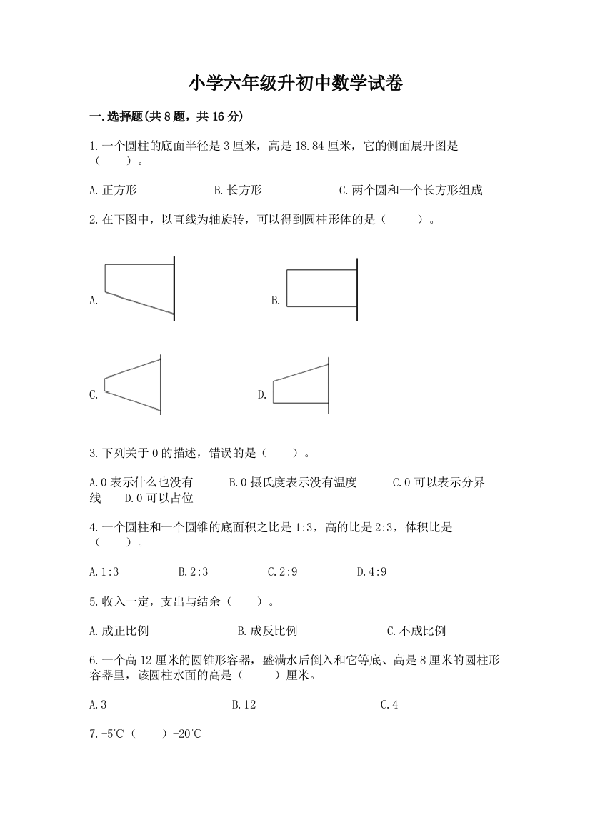 小学六年级升初中数学试卷附参考答案【完整版】