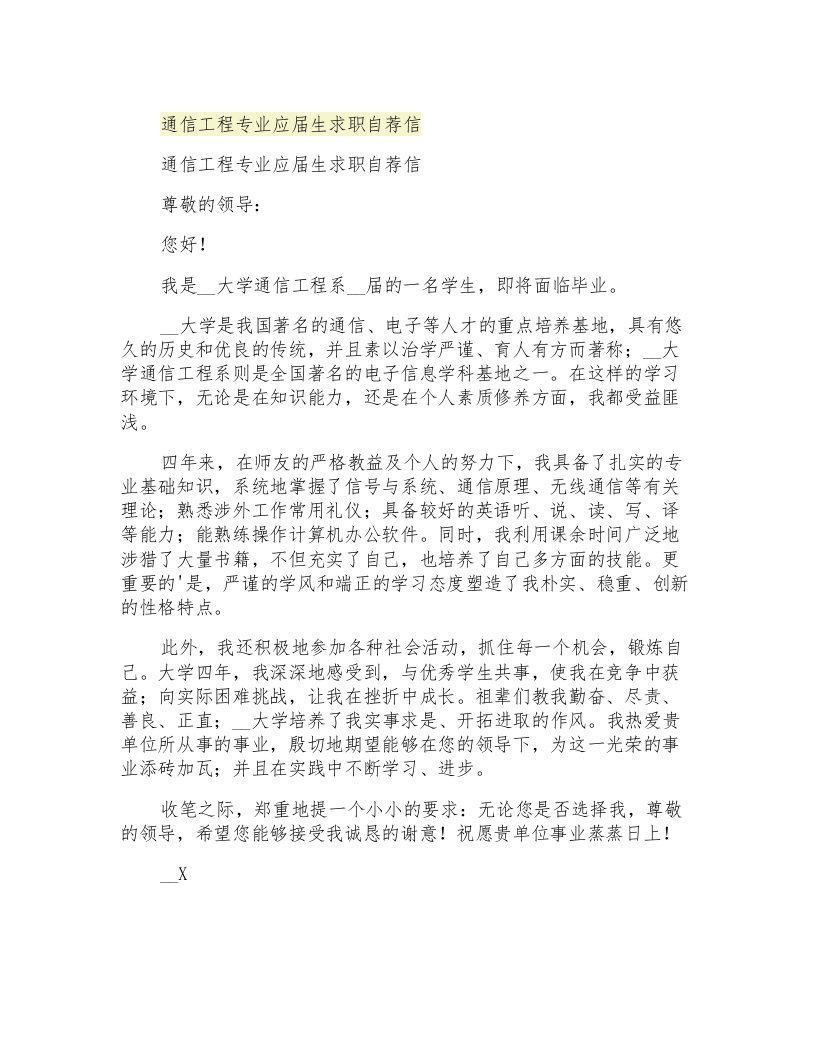 通信工程专业应届生求职自荐信