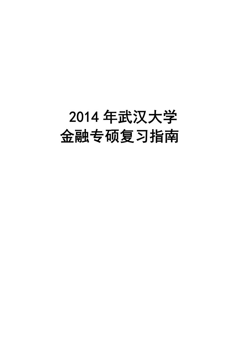 武汉大学金融专硕、武大431金融学综合资料、真题