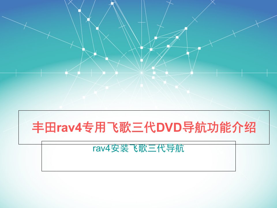 丰田rav4专用飞歌三代DVD导航